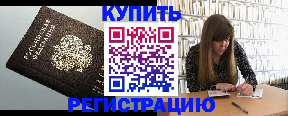 прописка регистрация в Ишиме